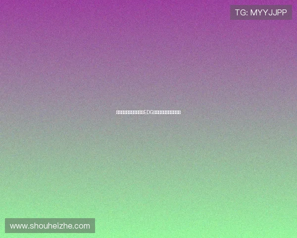 和平精英战术排行榜更新EDG战队荣登第九名引发热议