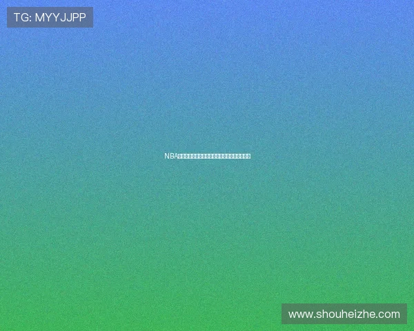 NBA火箭队对阵国王队精彩直播全程回顾与赛后分析