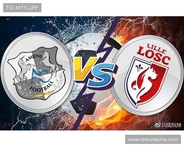 亚眠与里尔最新对决分析及双方近期状态评估